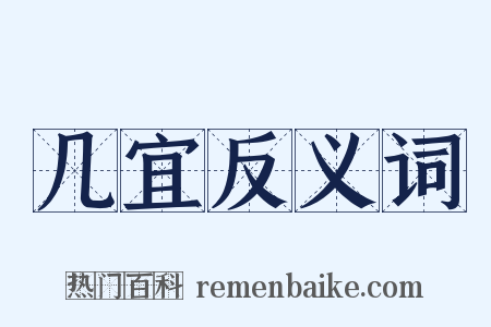 几宜反义词是什么意思的图片